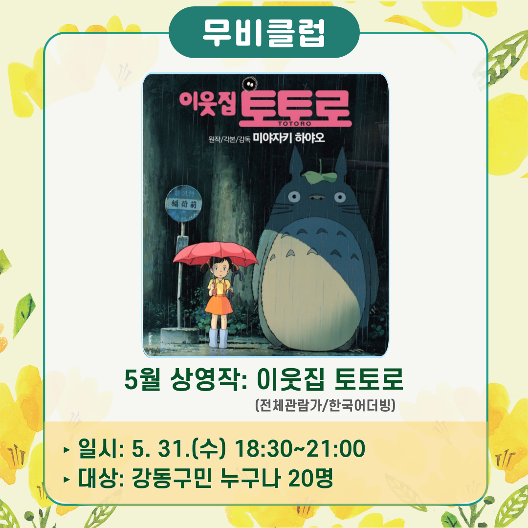 무비데이이웃집 토토로