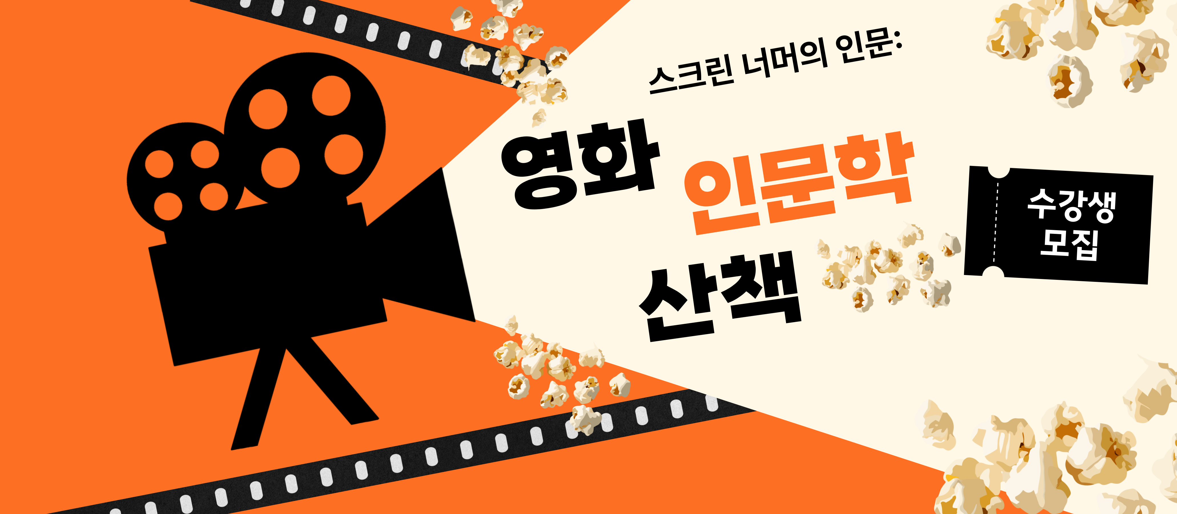 영화 인문학 수강생 모집