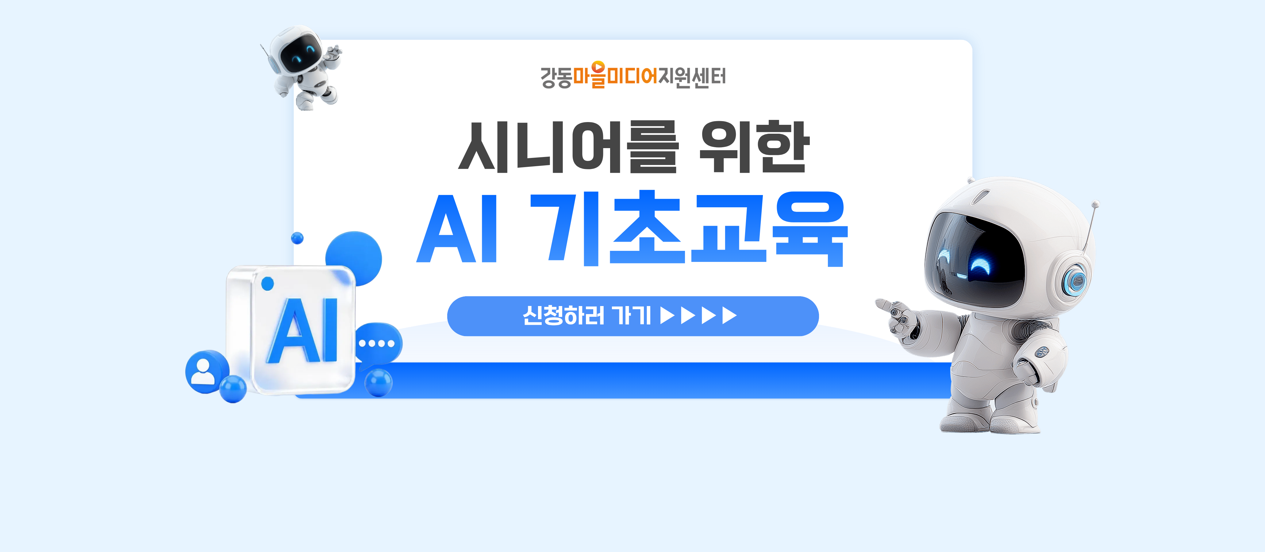 시니어를 위한 AI 기초교육