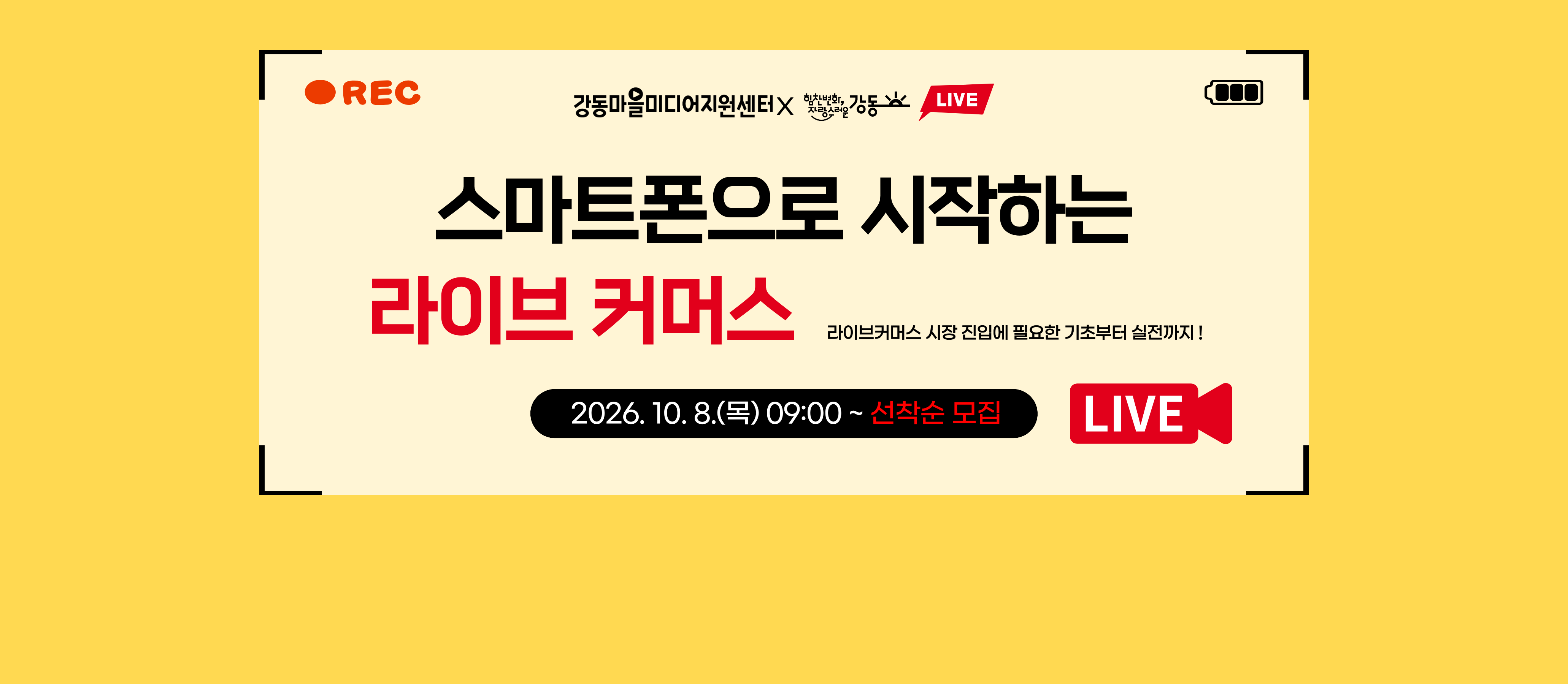 '스마트폰으로 시작하는 라이브 커머스: 기초부터 실전까지' 수강생 모집