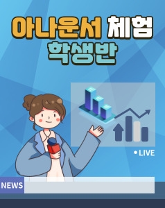 아나운서 체험(학생반)