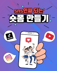 SNS인싸 되는 숏폼 만들기