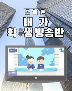 오늘은 내가 방송반!(학생)