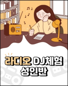 라디오DJ 체험(성인)