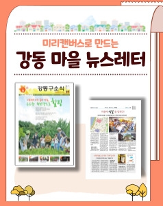 미리캔버스로 만드는 강동마을 뉴스레터