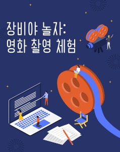 장비야 놀자: 영화 촬영 체험