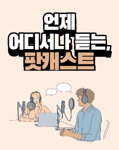언제 어디서나 듣는, 팟캐스트