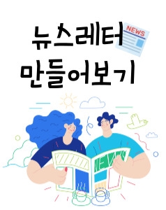 뉴스레터 만들어보기