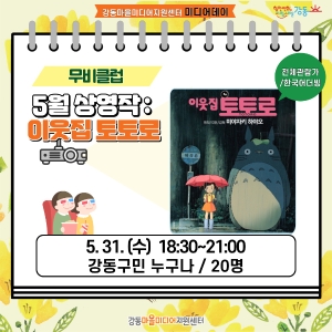 [미디어데이] 무비클럽(이웃집 토토로)