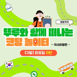[3월] 방방곡곡 뚜루와 함께 떠나는 코딩 놀이터! 국내여행편 - 화요일 11시