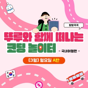 [3월] 방방곡곡 뚜루와 함께 떠나는 코딩 놀이터! 국내여행편 - 월요일 10시