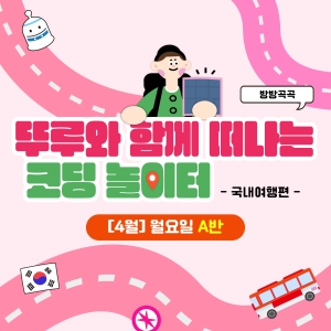 [4월] 방방곡곡 뚜루와 함께 떠나는 코딩 놀이터! 국내여행편 - 월요일 10시
