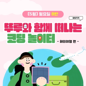 [5월] 방방곡곡 뚜루와 함께 떠나는 코딩 놀이터! 해외여행편 - 월요일 11시