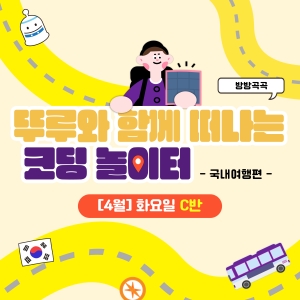 [4월] 방방곡곡 뚜루와 함께 떠나는 코딩 놀이터! 국내여행편 - 화요일 10시