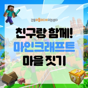 친구랑 함께! 마인크래프트 마을짓기🏠