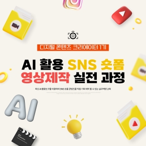 [디지털 콘텐츠 크리에이터 1기] AI 활용 SNS 숏폼 영상제작 실전 과정