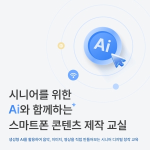 (시니어를 위한) AI와 함께하는 스마트폰 콘텐츠 제작 교실