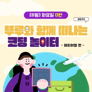 [6월] 방방곡곡 뚜루와 함께 떠나는 코딩 놀이터! 해외여행편 - 화요일 11시