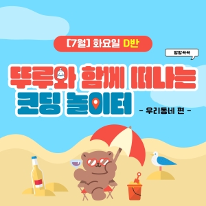 [7월] 방방곡곡 뚜루와 함께 떠나는 코딩 놀이터! 우리동네편 - 화요일 11시