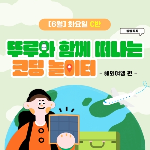 [6월] 방방곡곡 뚜루와 함께 떠나는 코딩 놀이터! 해외여행편 - 화요일 10시