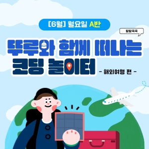 [6월] 방방곡곡 뚜루와 함께 떠나는 코딩 놀이터! 해외여행편 - 월요일 10시