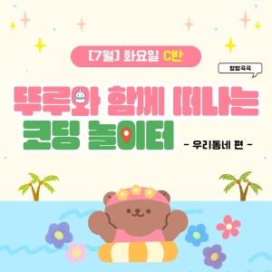 [7월] 방방곡곡 뚜루와 함께 떠나는 코딩 놀이터! 우리동네편 - 화요일 10시