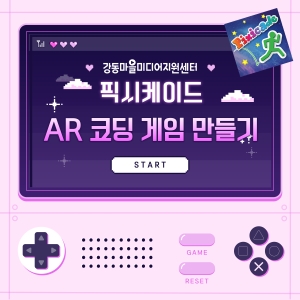 픽시케이드(Pixicade):  AR 코딩 게임 만들기