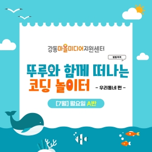 [8월] 방방곡곡 뚜루와 함께 떠나는 코딩 놀이터! 우리동네편 - 월요일 10시