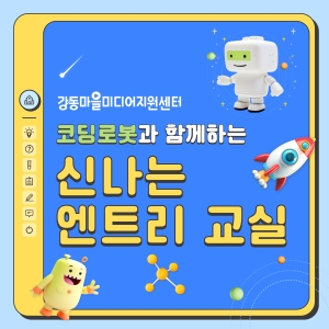 코딩로봇과 함께하는 신나는 엔트리 교실