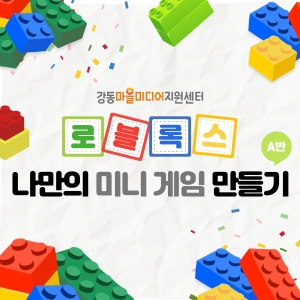 로블록스(Roblox): 나만의 미니게임 만들기 A반