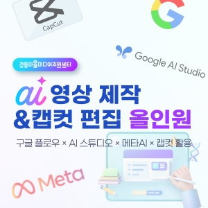 AI 영상 제작 & 캡컷 편집 올인원: 구글 플로우×AI 스튜디오×메타 AI×캡컷