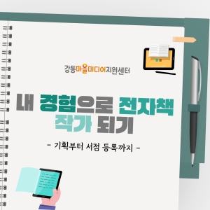 [디지털 콘텐츠 크리에이터 2기] 내 경험으로 전자책 작가되기