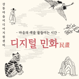 마음의 색을 물들이는 시간: 디지털 민화