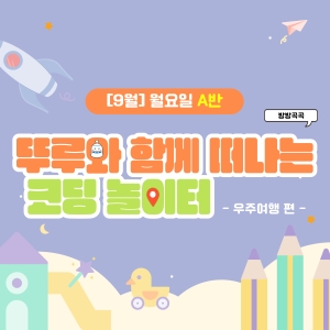 [9월] 방방곡곡 뚜루와 함께 떠나는 코딩 놀이터! 우주여행편 - 월요일 10시