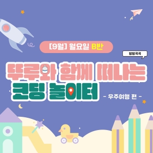 [9월] 방방곡곡 뚜루와 함께 떠나는 코딩 놀이터! 우주여행편 - 월요일 11시