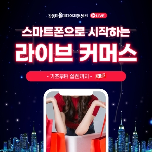 스마트폰으로 시작하는 라이브 커머스: 기초부터 실전까지