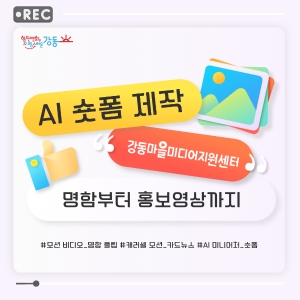 AI 숏폼 제작: 명함부터 홍보영상까지