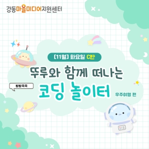 [11월] 방방곡곡 뚜루와 함께 떠나는 코딩 놀이터! 우주여행편 - 화요일 10시