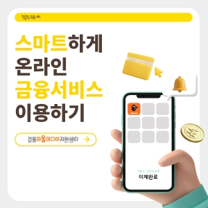 스마트하게 온라인 금융서비스 이용하기