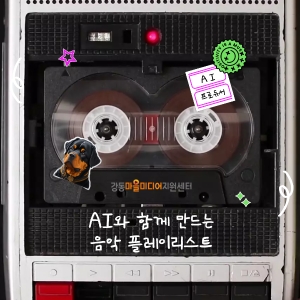 AI와 함께만드는 음악 플레이리스트