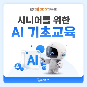 시니어를 위한 AI 기초교육