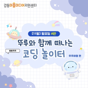 [11월] 방방곡곡 뚜루와 함께 떠나는 코딩 놀이터! 우주여행편 - 월요일 10시