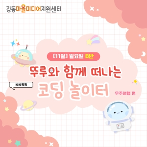 [11월] 방방곡곡 뚜루와 함께 떠나는 코딩 놀이터! 우주여행편 - 월요일 11시