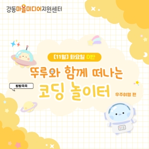 [11월] 방방곡곡 뚜루와 함께 떠나는 코딩 놀이터! 우주여행편 - 화요일 11시